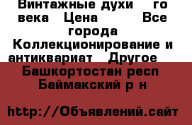 Винтажные духи 20-го века › Цена ­ 600 - Все города Коллекционирование и антиквариат » Другое   . Башкортостан респ.,Баймакский р-н